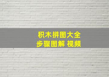 积木拼图大全步骤图解 视频